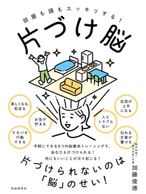 cover image of 片づけ脳
